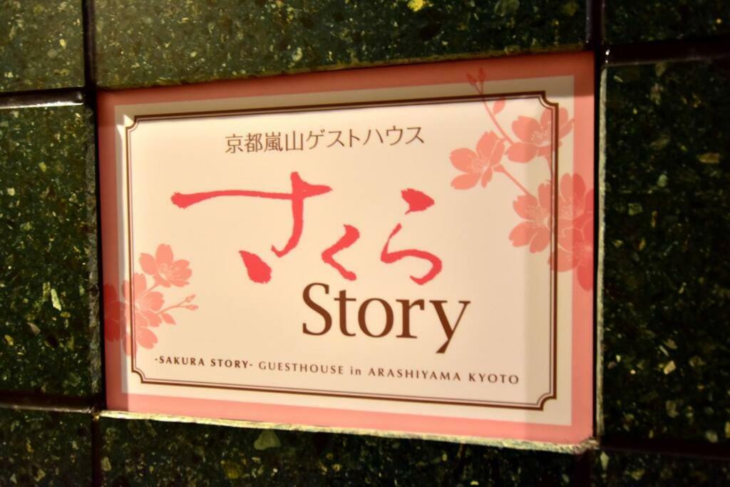 サクラストーリー Quioto Exterior foto